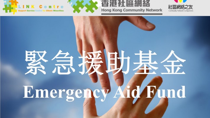 Hong Kong Community Network-Emergency Aid Fund